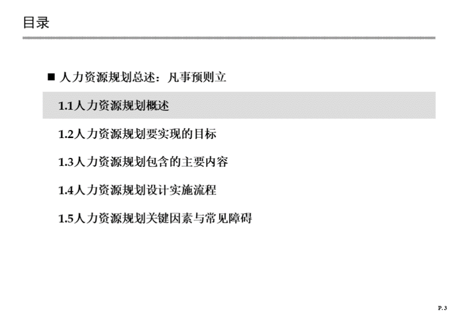 人力资源规划设计与操作手册.ppt_第3页