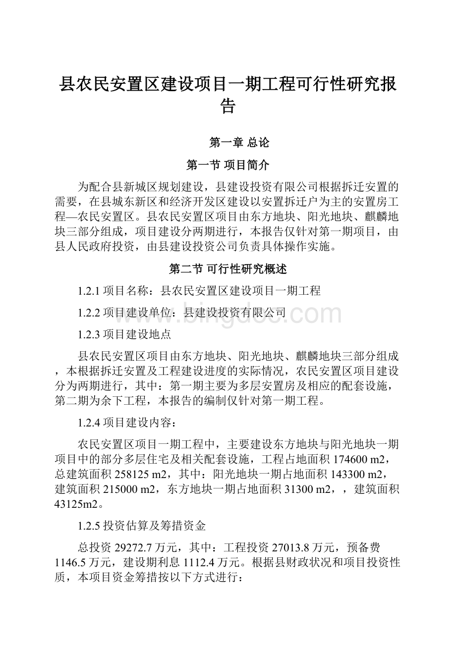 县农民安置区建设项目一期工程可行性研究报告Word格式.docx_第1页