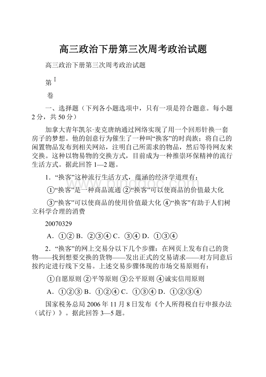 高三政治下册第三次周考政治试题.docx_第1页