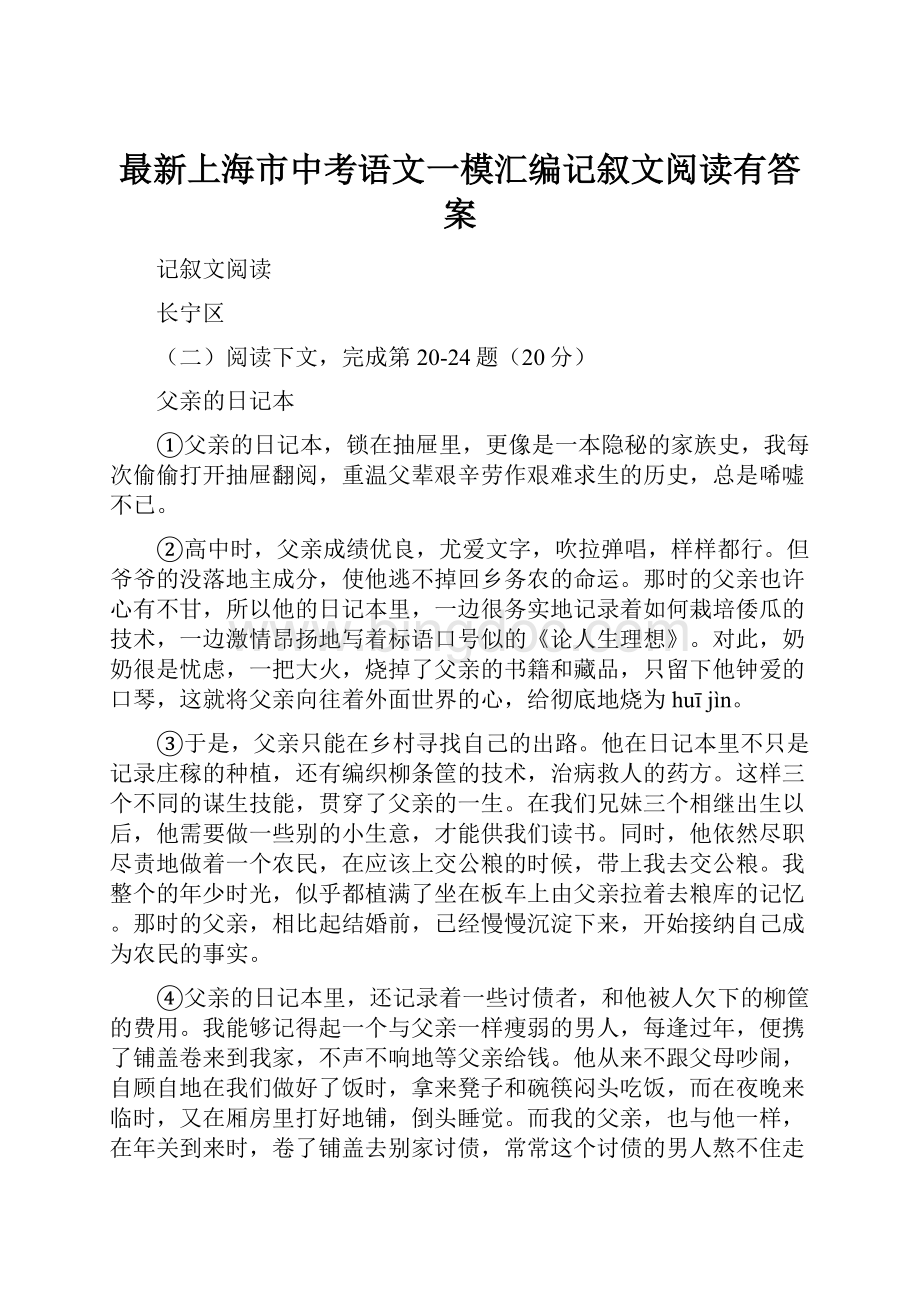 最新上海市中考语文一模汇编记叙文阅读有答案.docx
