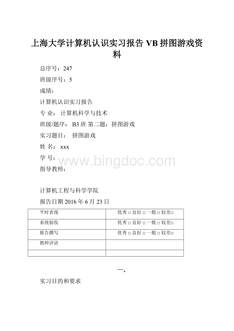 上海大学计算机认识实习报告VB拼图游戏资料.docx_第1页