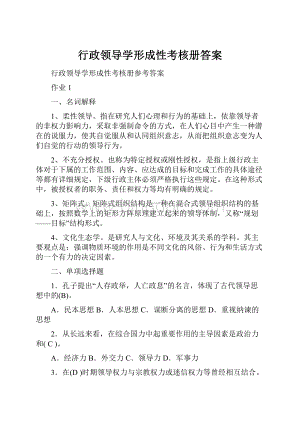 行政领导学形成性考核册答案.docx