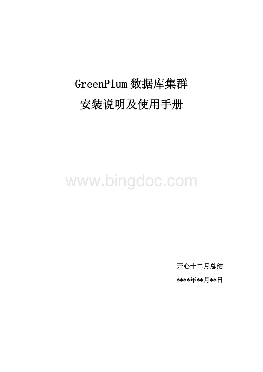 GreenPlum使用手册Word下载.docx