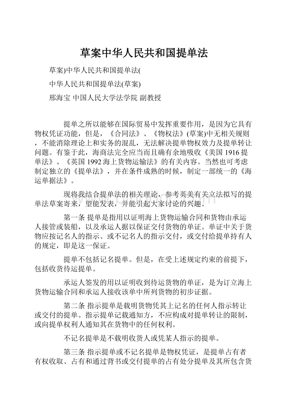 草案中华人民共和国提单法.docx_第1页