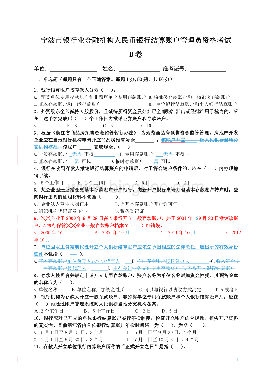 宁波市银行业金融机构人民币银行结算账户管理员资格考试B卷.doc_第1页