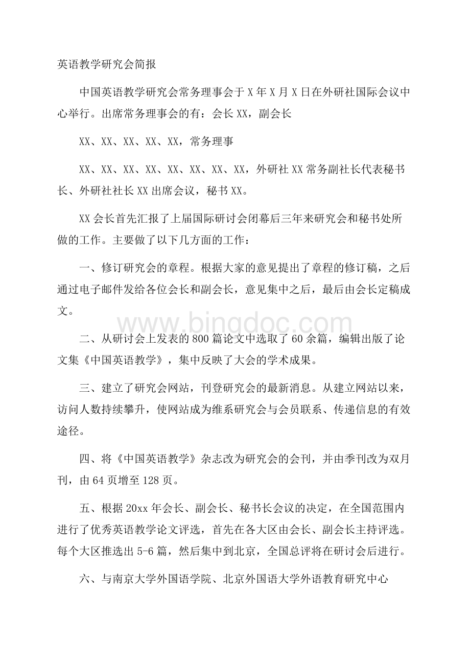 英语教学研究会简报.docx_第1页