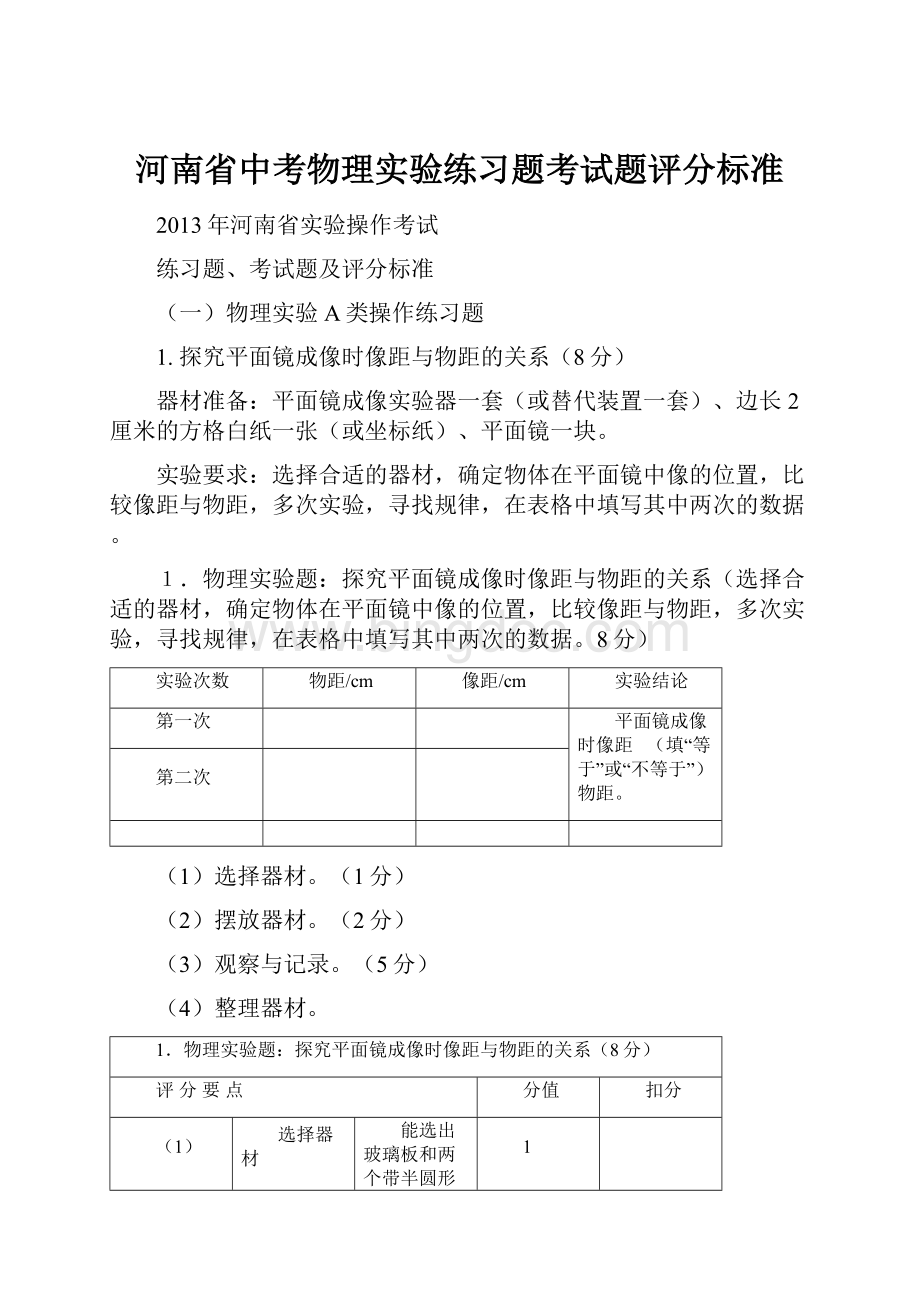 河南省中考物理实验练习题考试题评分标准.docx_第1页
