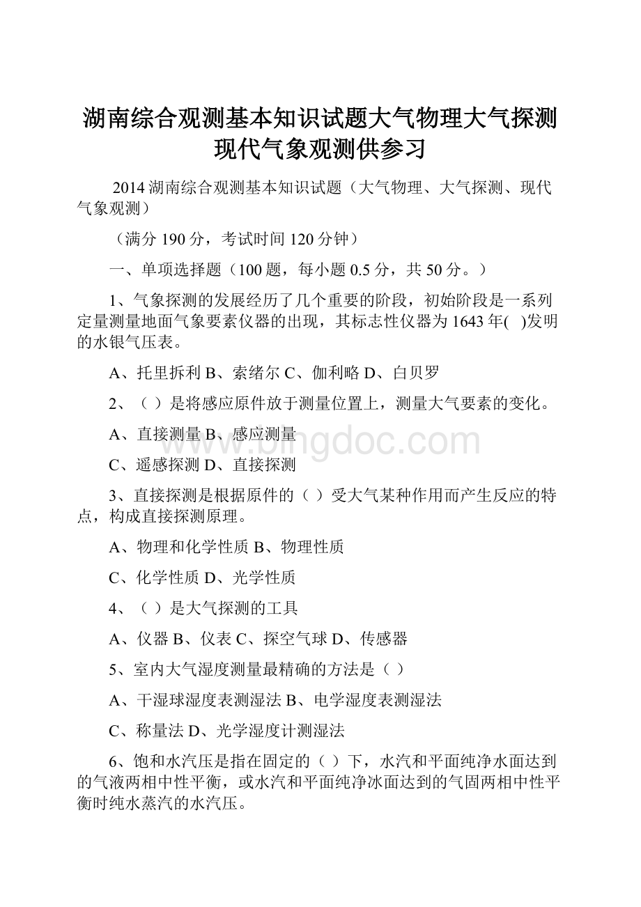 湖南综合观测基本知识试题大气物理大气探测现代气象观测供参习文档格式.docx