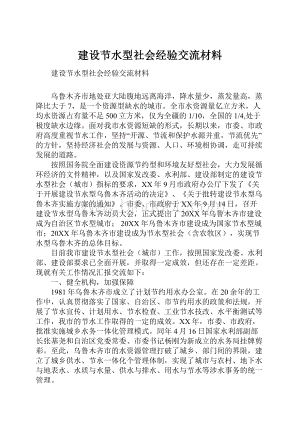 建设节水型社会经验交流材料Word文件下载.docx