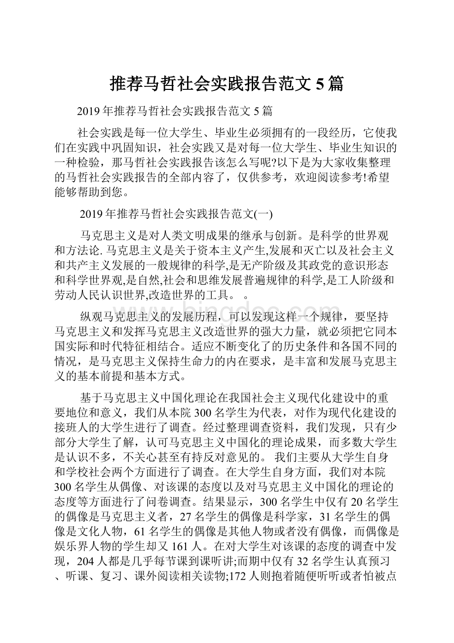 推荐马哲社会实践报告范文5篇.docx_第1页