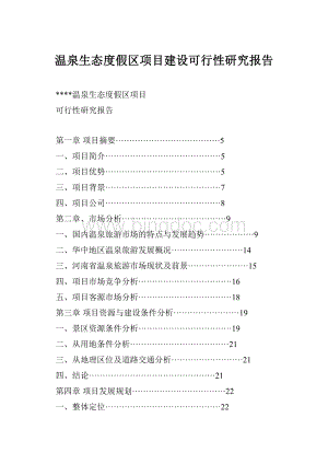 温泉生态度假区项目建设可行性研究报告.docx