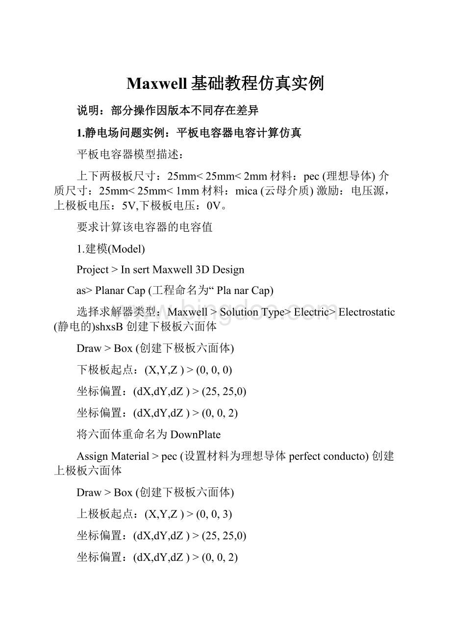 Maxwell基础教程仿真实例.docx_第1页