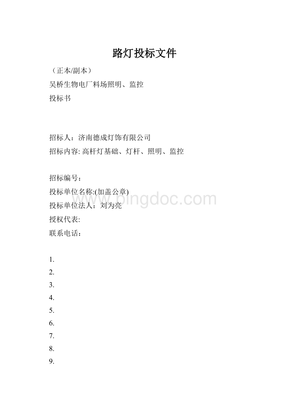 路灯投标文件Word下载.docx_第1页