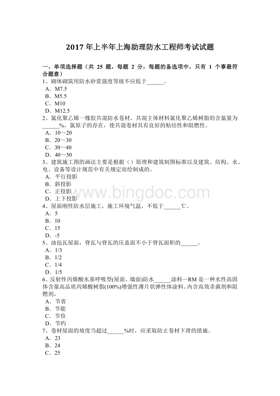 上半上海助理防水工程师考试试题.docx_第1页