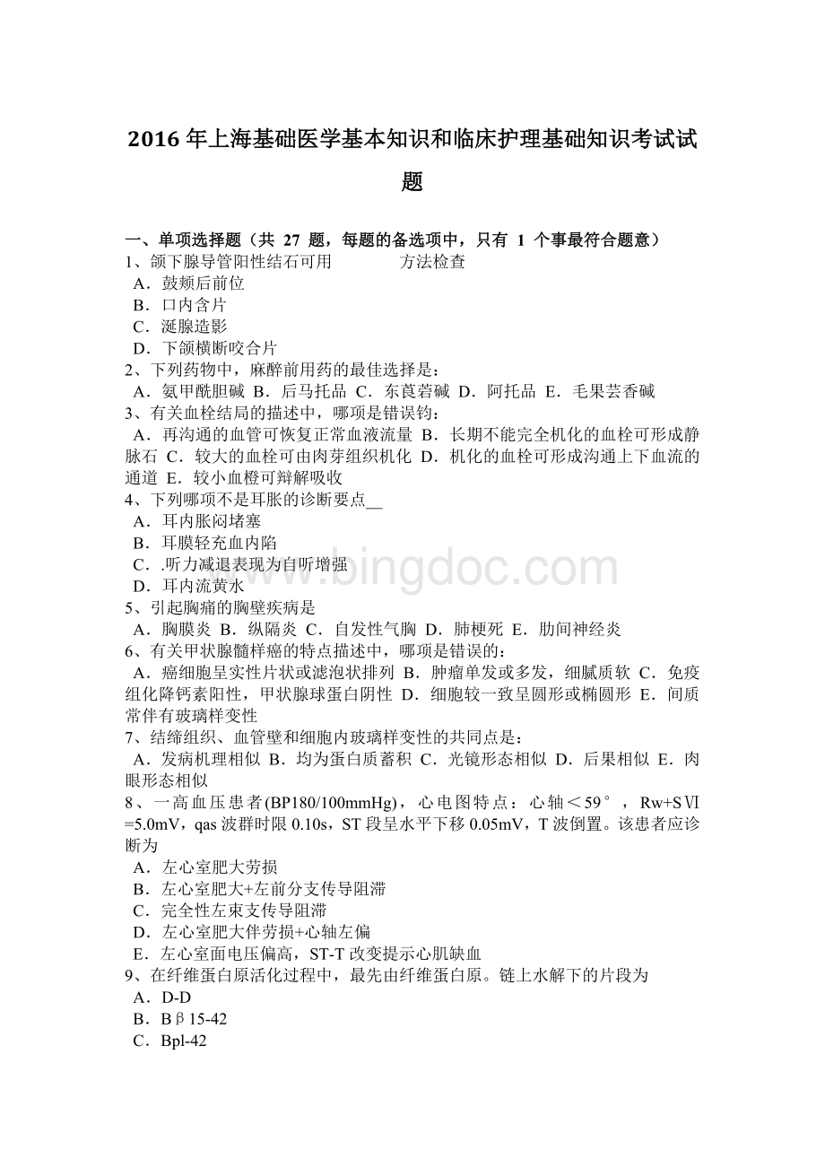 上海基础医学基本知识和临床护理基础知识考试试题.docx