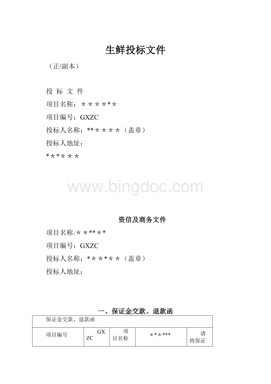 生鲜投标文件.docx