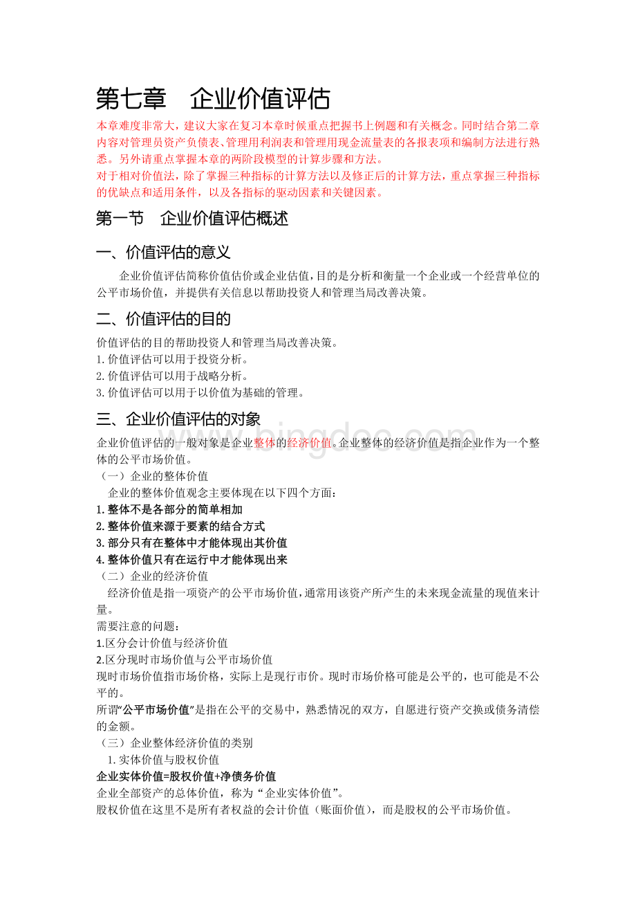 【由厚到薄】2012年CPA财务成本管理总结(完整版)(2).doc