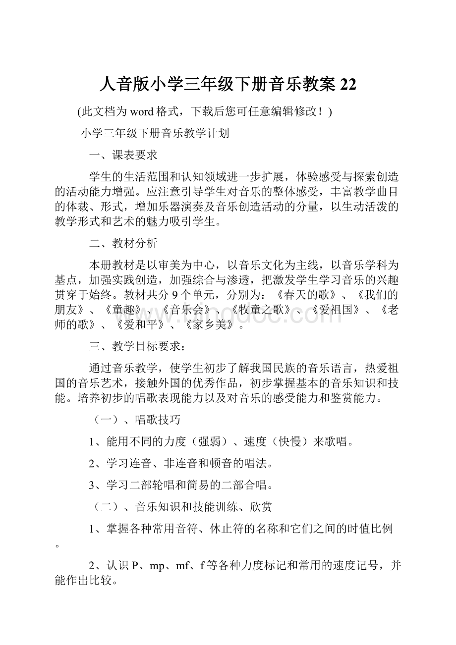 人音版小学三年级下册音乐教案22.docx_第1页