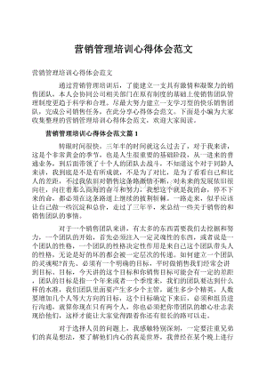 营销管理培训心得体会范文Word文档格式.docx