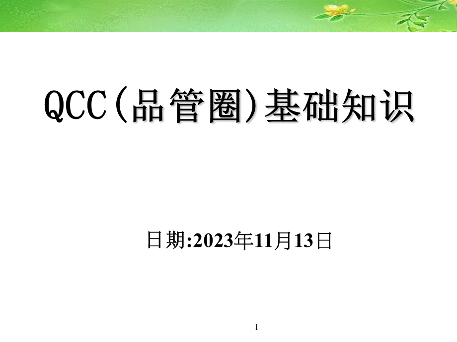 QCC(品管圈)基础知识.ppt