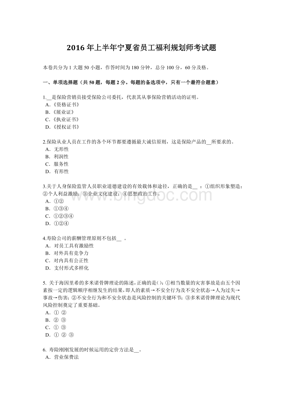 上半宁夏省员工福利规划师考试题.docx_第1页