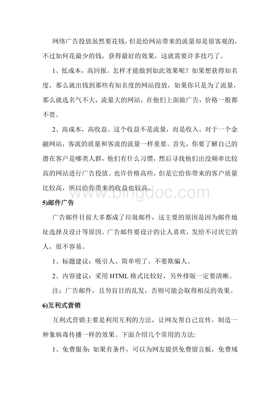 推广方案如何推广自己的网站Word格式文档下载.doc_第2页