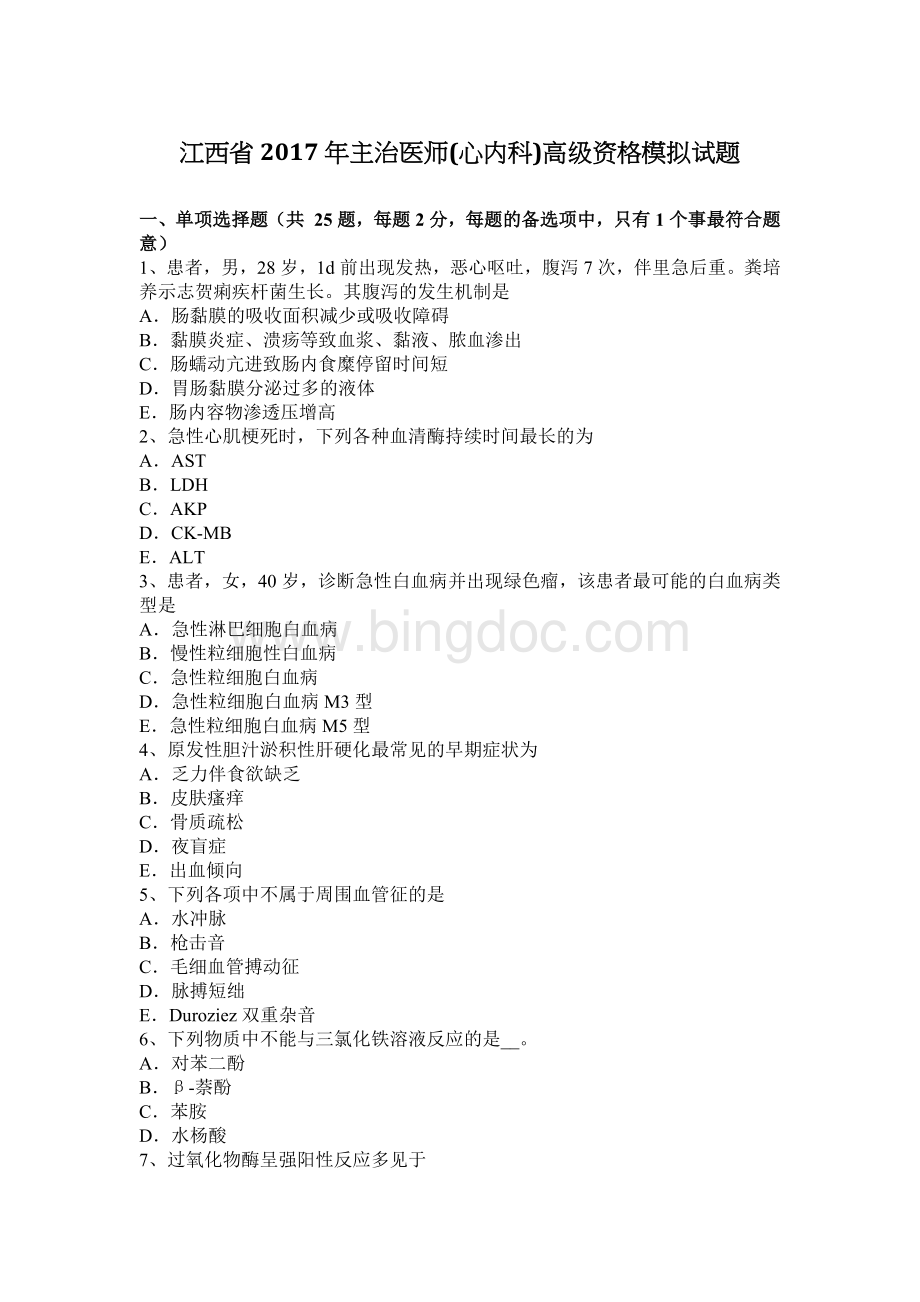 江西省主治医师心内科高级资格模拟试题Word文档格式.docx