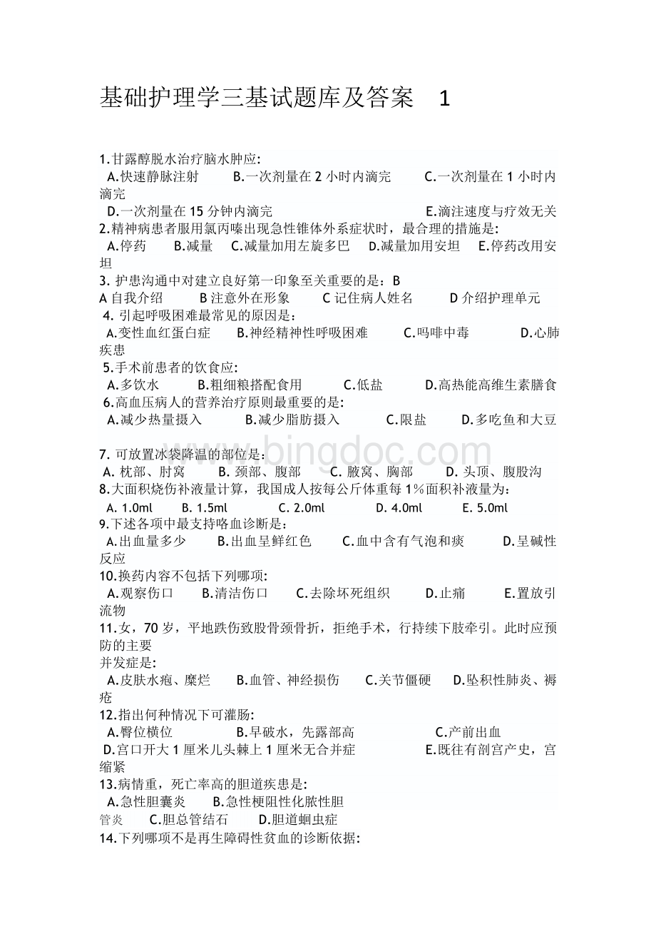 基础护理学三基试题库及答案.docx