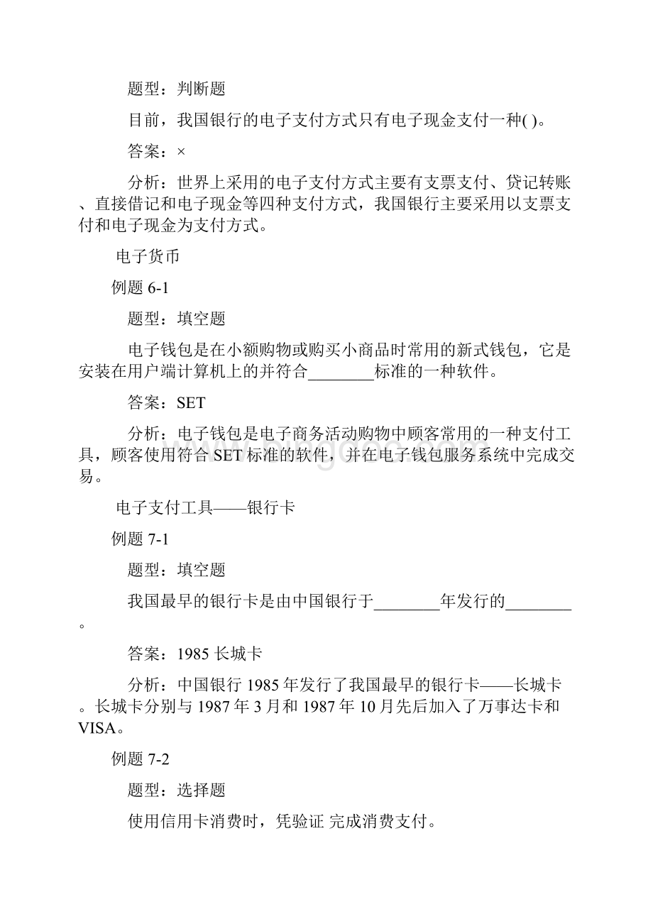 网络金融与电子支付附录1例题分析Word下载.docx_第3页