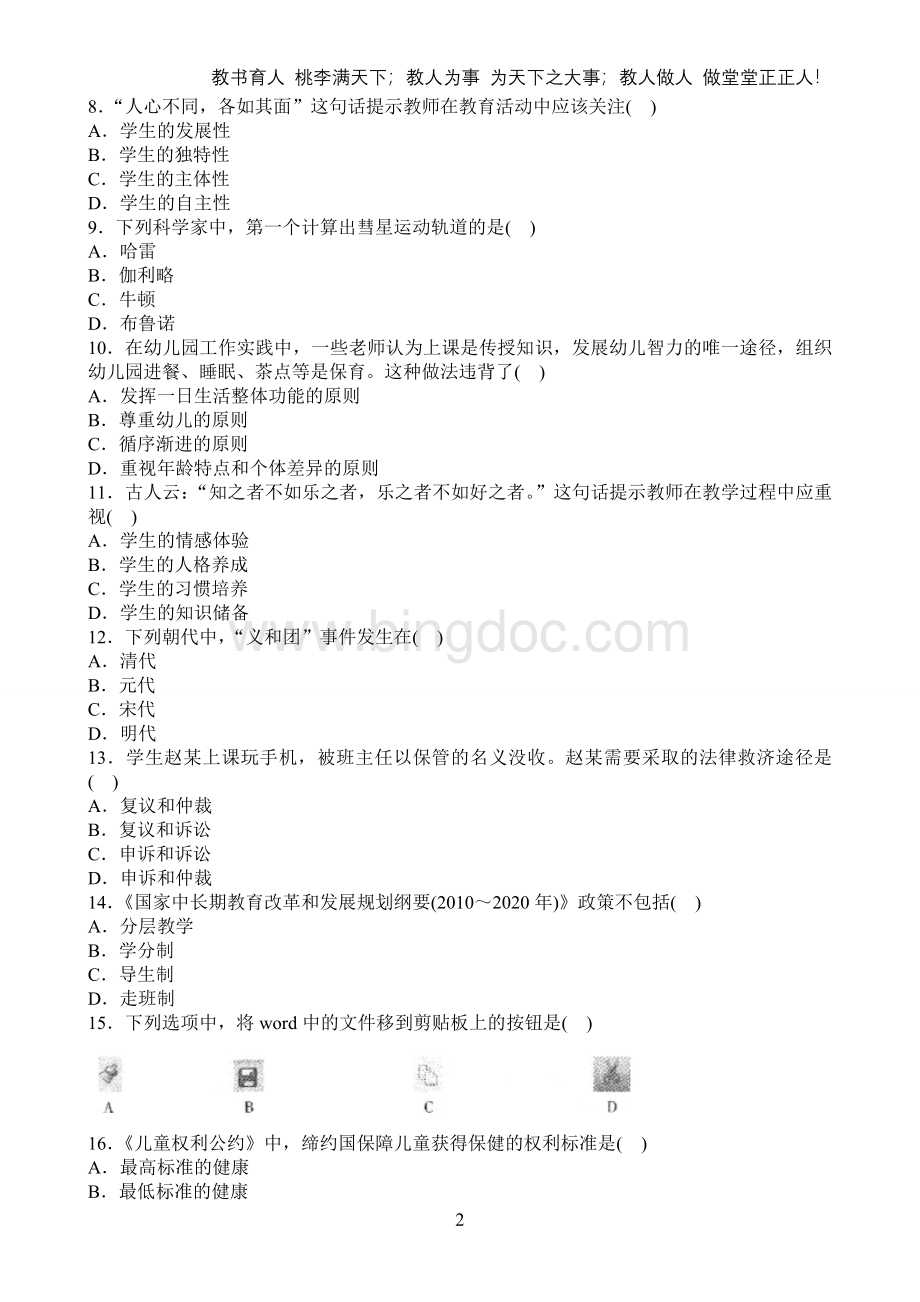 上河北省教师资格证考试真题幼儿综合素质+保教知识与能力Word下载.doc_第2页