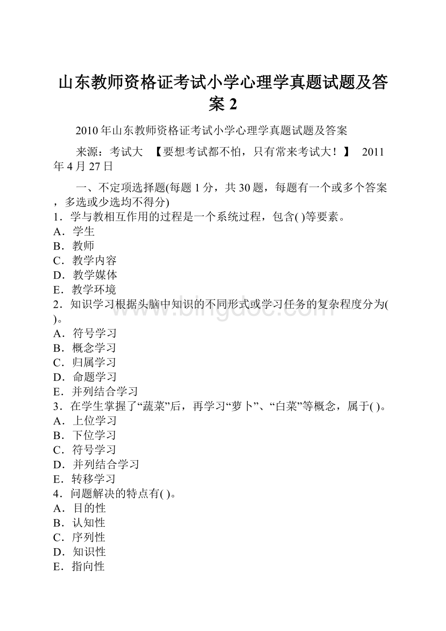 山东教师资格证考试小学心理学真题试题及答案2.docx