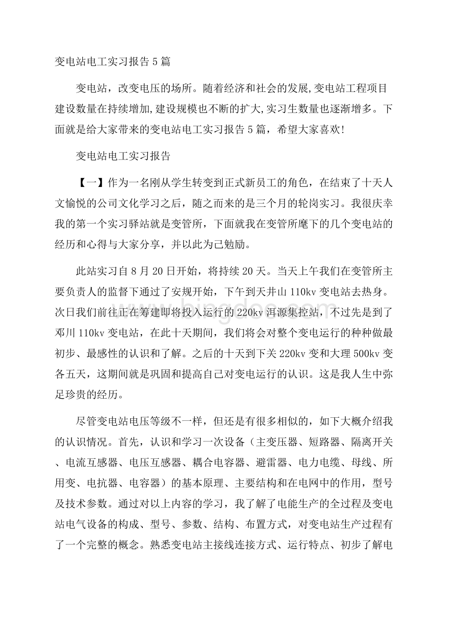 变电站电工实习报告5篇.docx_第1页