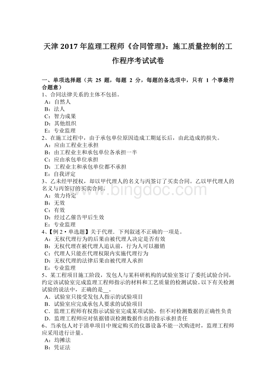 天津监理工程师《合同管理》：施工质量控制的工作程序考试试卷_001.docx_第1页