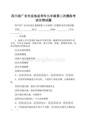 四川省广安市岳池县学年九年级第三次模拟考试生物试题文档格式.docx