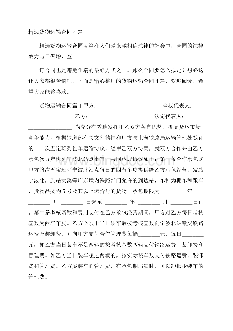 精选货物运输合同4篇Word文档下载推荐.docx