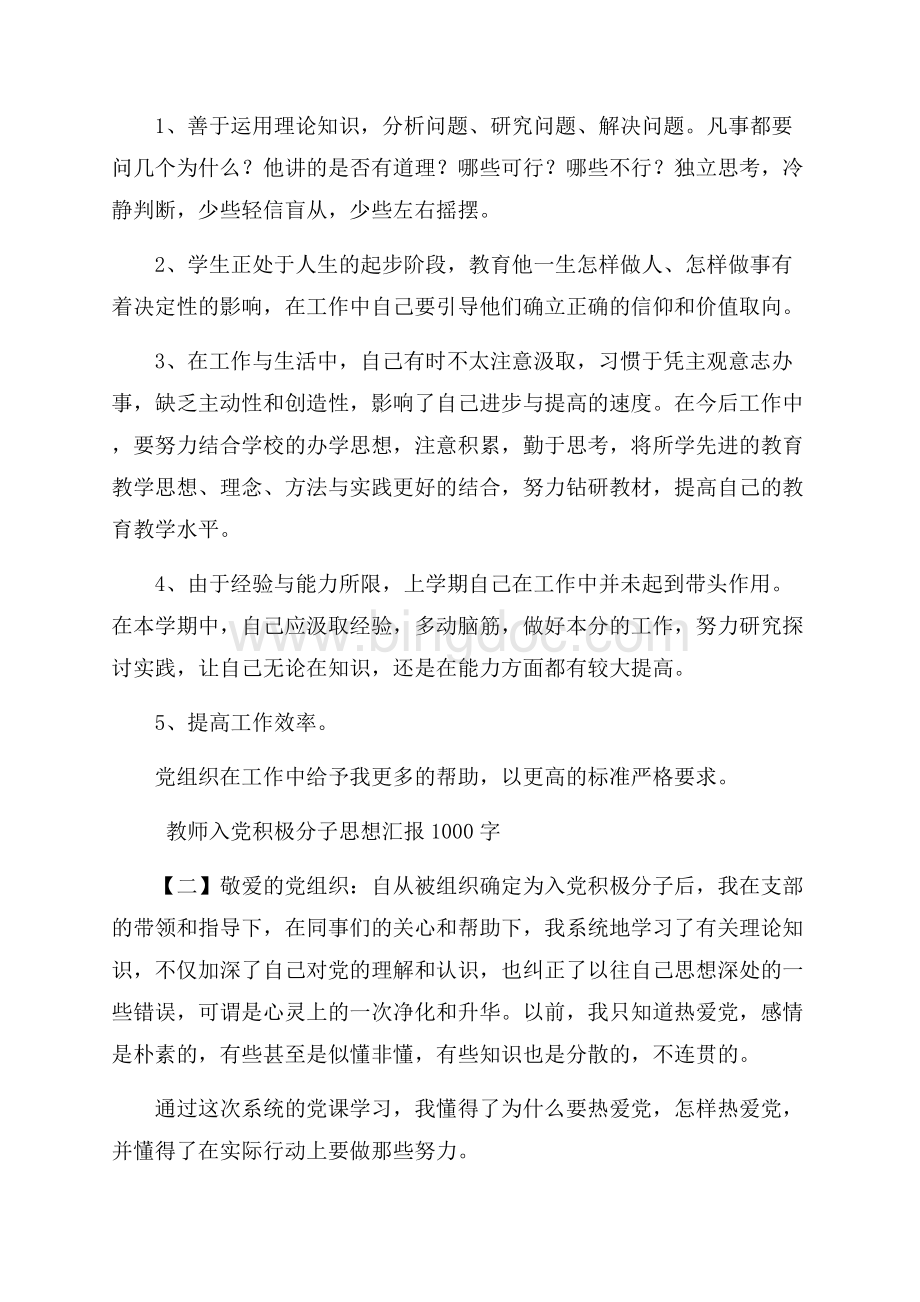 教师入党积极分子思想汇报1000字Word格式.docx_第2页