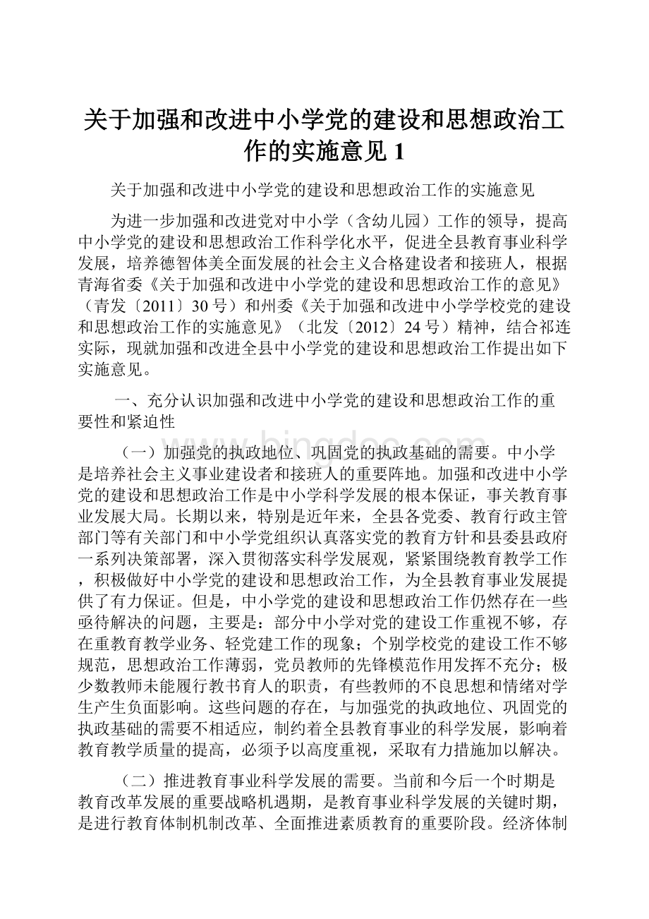 关于加强和改进中小学党的建设和思想政治工作的实施意见 1.docx