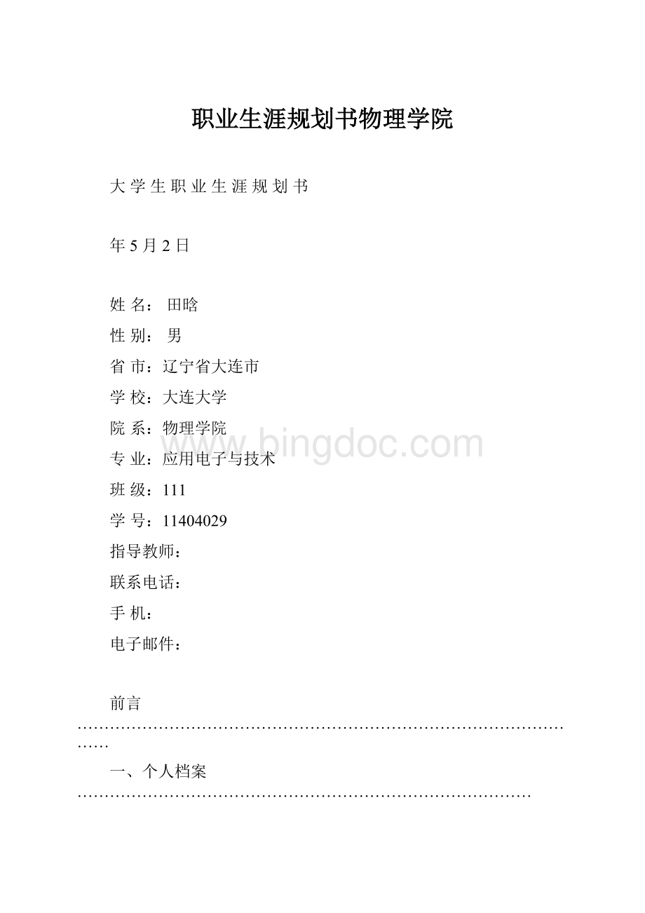 职业生涯规划书物理学院Word文档格式.docx