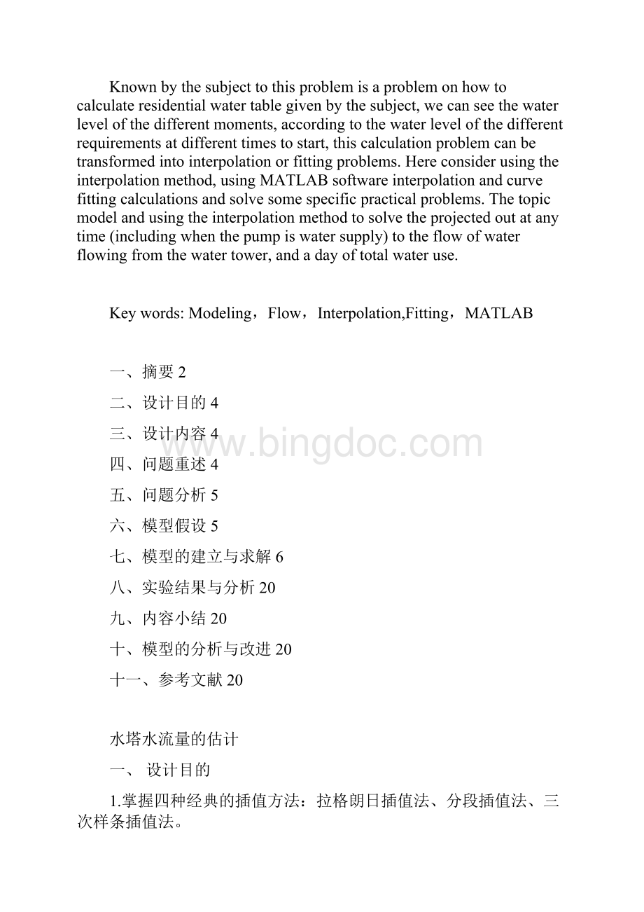 水塔水流量的估计Word文档下载推荐.docx_第2页