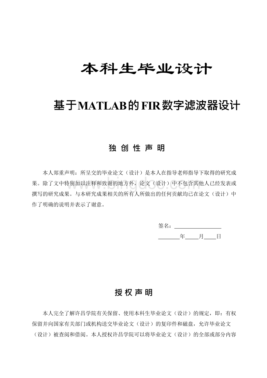 毕业设计毕业论文基于MATLAB的FIR数字滤波器设计Word格式文档下载.docx_第1页