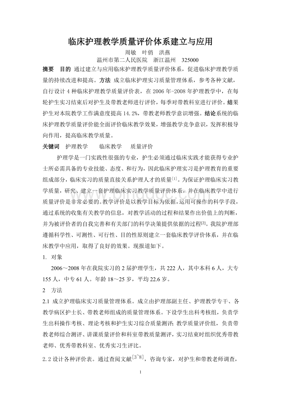 临床护理教学质量评价体系建立与应用Word格式.doc_第1页