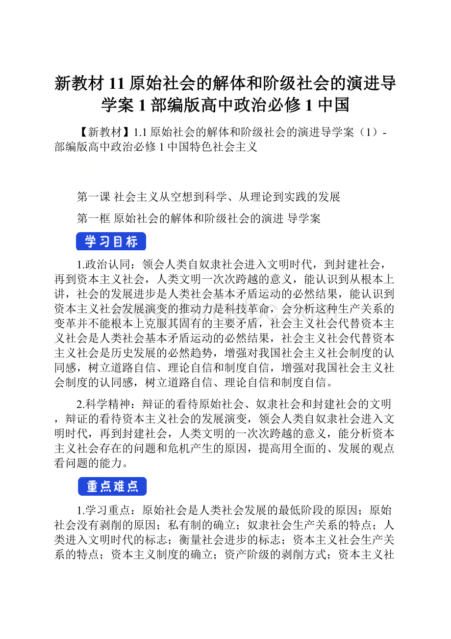 新教材11原始社会的解体和阶级社会的演进导学案1部编版高中政治必修1中国.docx