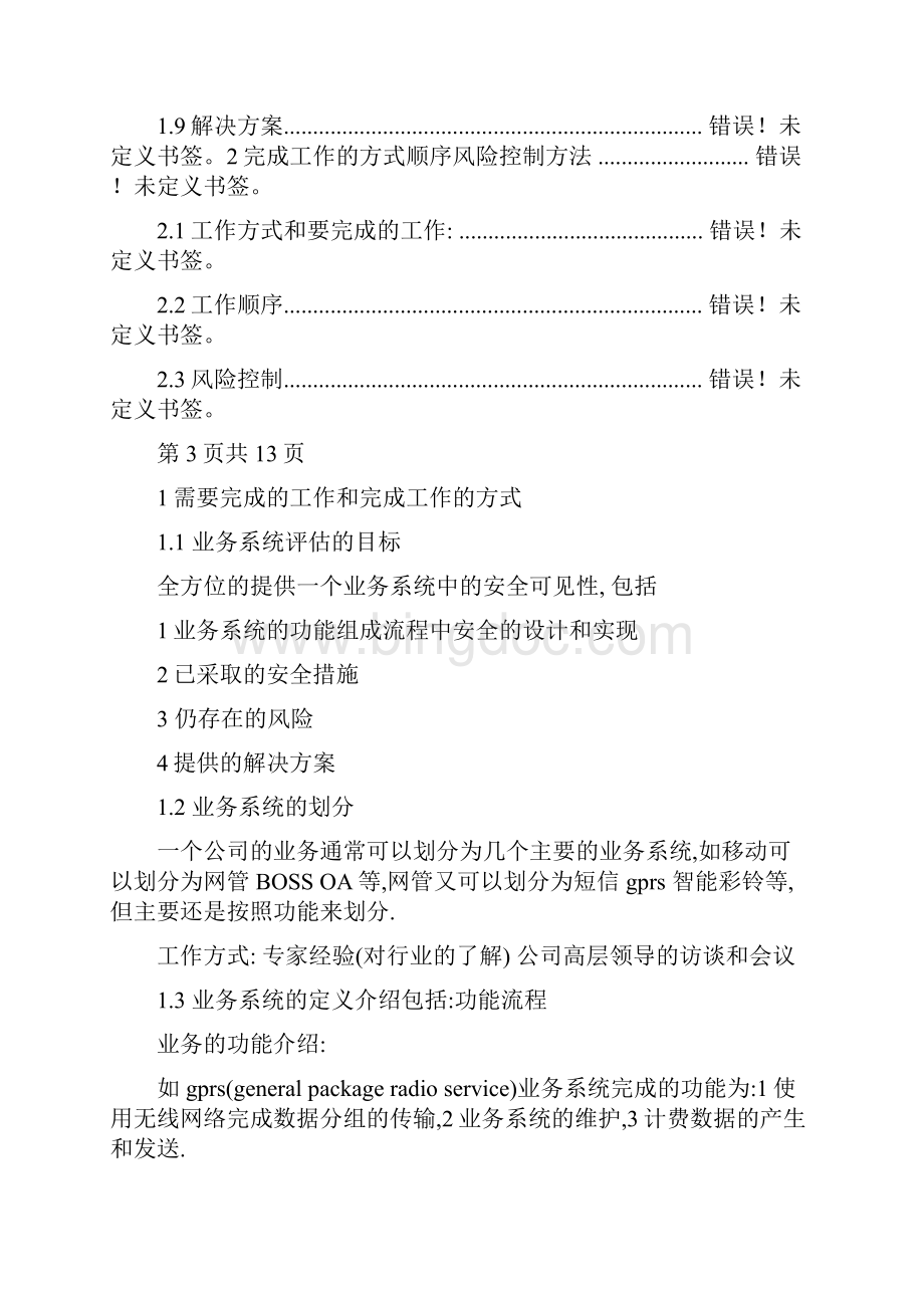 业务系统评估工作方法及流程v11通用doc.docx_第3页