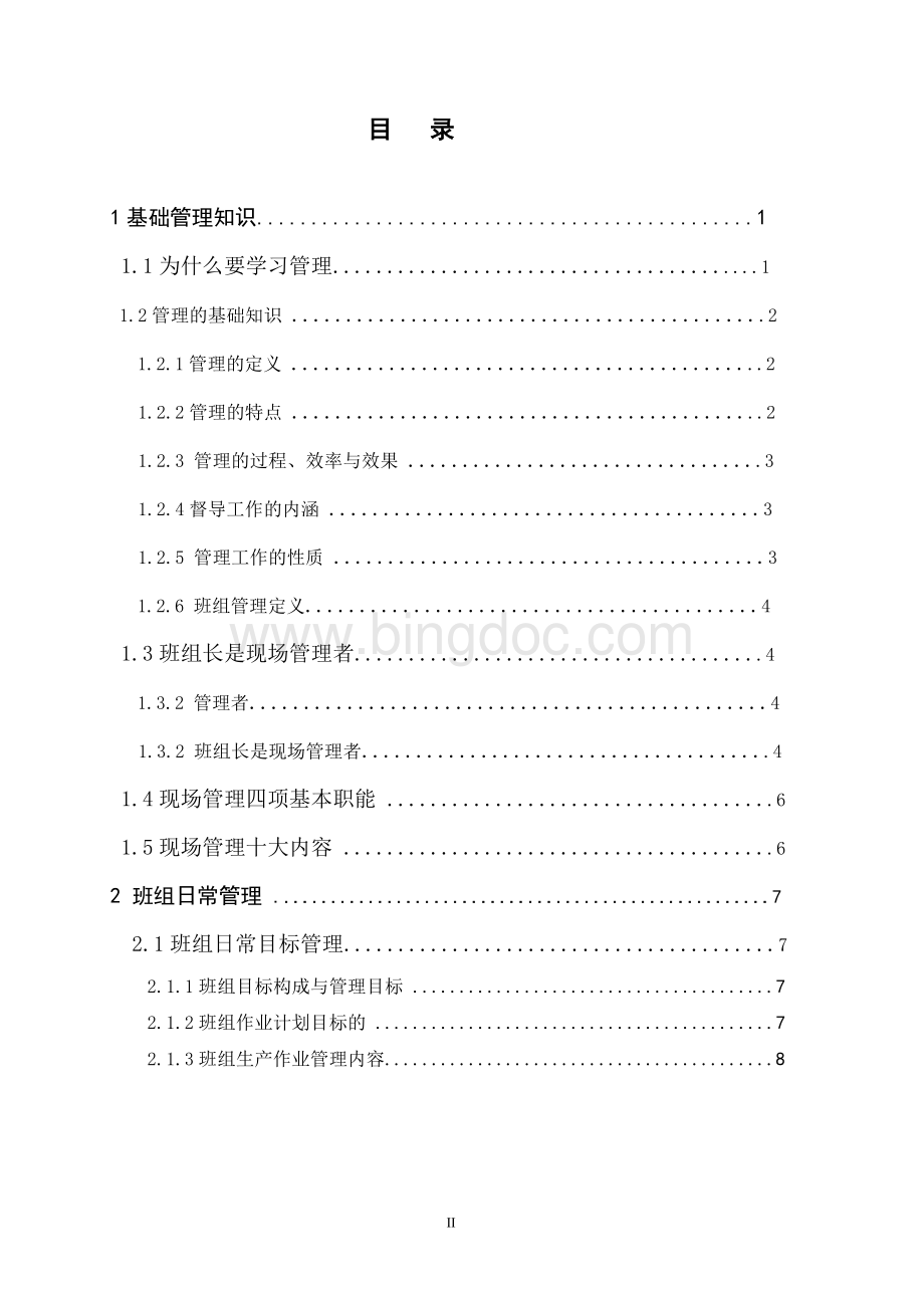 TWI课程工作知识之工作知识手册Word格式文档下载.doc_第3页