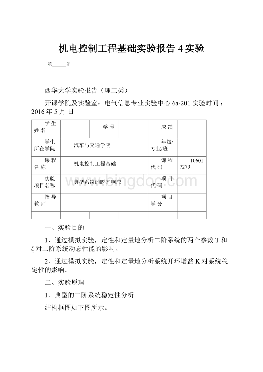 机电控制工程基础实验报告4实验.docx_第1页