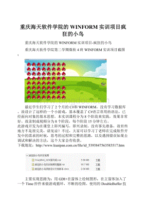 重庆海天软件学院的WINFORM实训项目疯狂的小鸟Word文档格式.docx