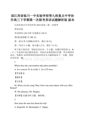 届江西省临川一中实验学校等九校重点中学协作高三下学期第一次联考英语试题解析版副本.docx