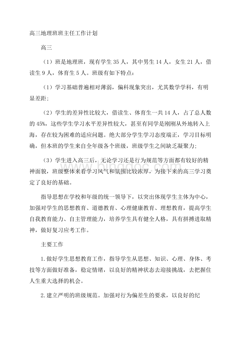 高三地理班班主任工作计划Word下载.docx_第1页