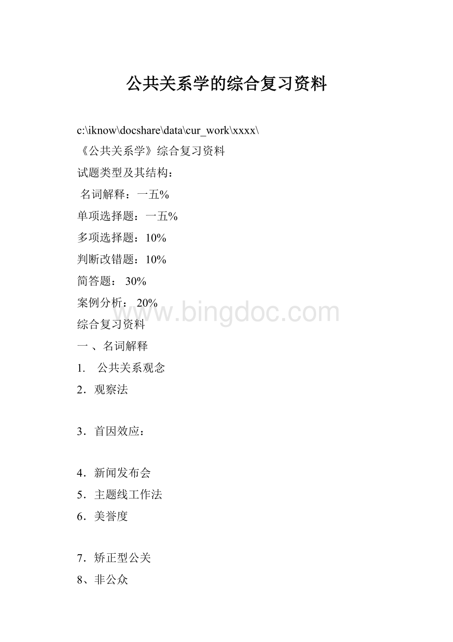 公共关系学的综合复习资料Word下载.docx_第1页