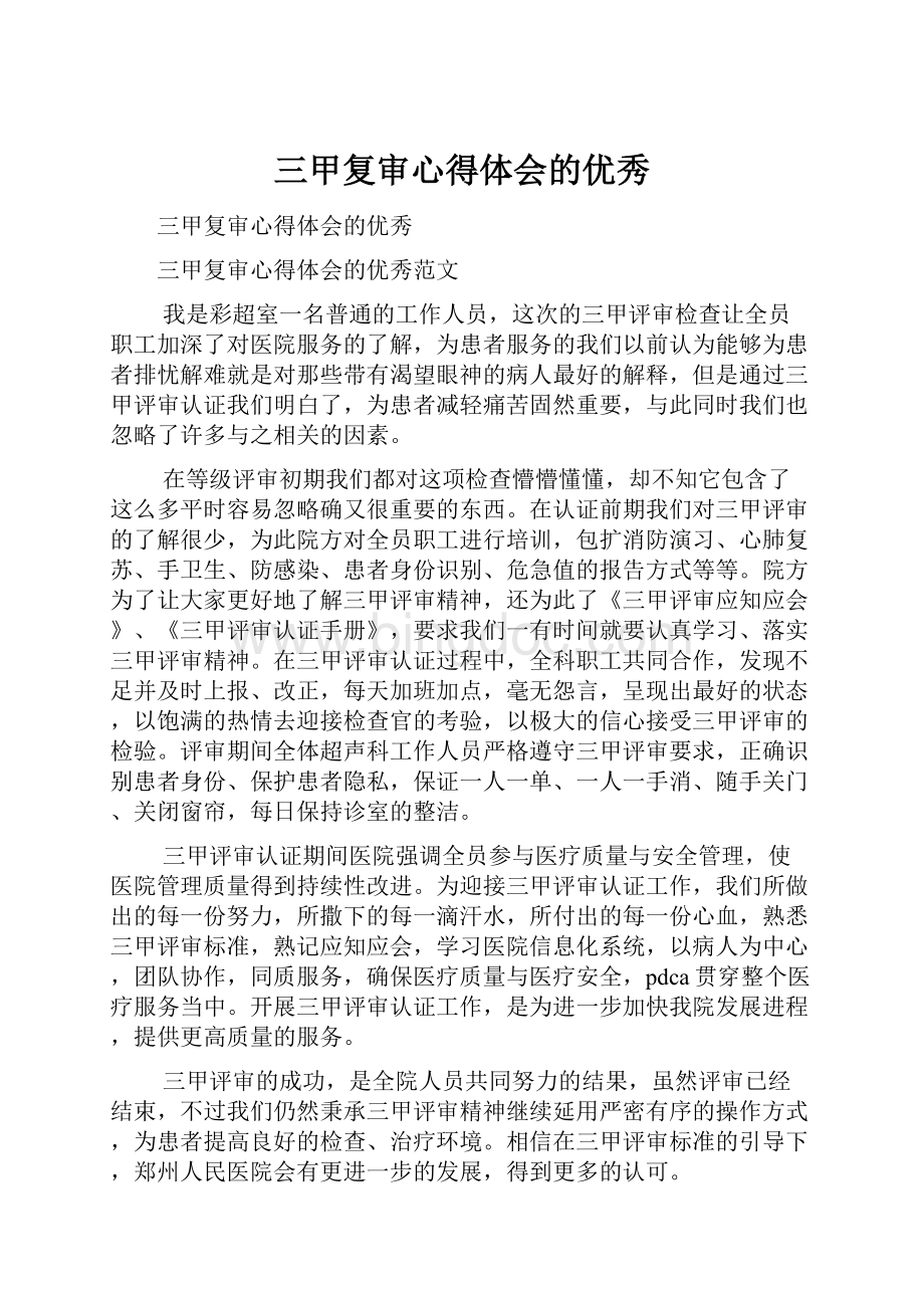 三甲复审心得体会的优秀Word文件下载.docx